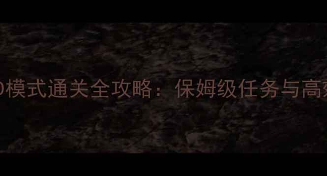 图片 刀剑英雄6D模式通关全攻略：保姆级任务与高效流派搭配