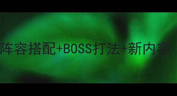 图片 刀剑英雄G7全版本攻略：阵容搭配+BOSS打法+新内容（附最新版本更新日志）1