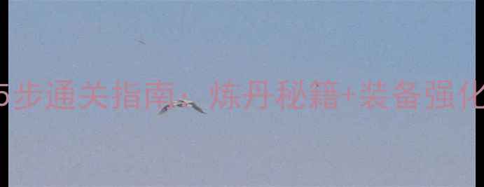 图片 刀剑英雄炼丹系统5步通关指南：炼丹秘籍+装备强化全（附升级公式）