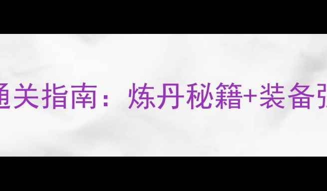 图片 刀剑英雄炼丹系统5步通关指南：炼丹秘籍+装备强化全（附升级公式）1