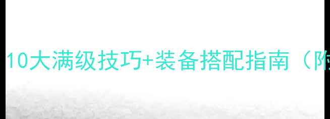 图片 刀剑逍遥新手必看！10大满级技巧+装备搭配指南（附新手村隐藏任务）1