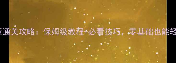 图片 刀塔18章通关攻略：保姆级教程+必看技巧，零基础也能轻松通关1