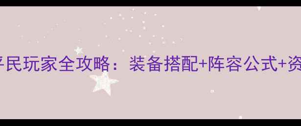 图片 刀塔传奇S12赛季平民玩家全攻略：装备搭配+阵容公式+资源规划保姆级指南
