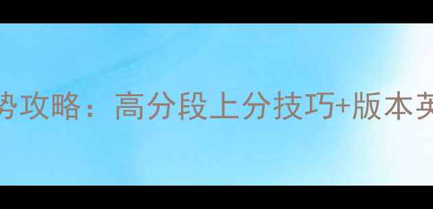 图片 刀塔传奇尼玛哥版强势攻略：高分段上分技巧+版本英雄+装备搭配全指南2