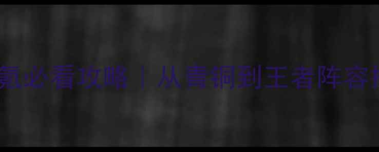 图片 刀塔传奇最新版零氪必看攻略｜从青铜到王者阵容搭配+活动打法全✨