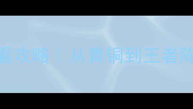 图片 刀塔传奇最新版零氪必看攻略｜从青铜到王者阵容搭配+活动打法全✨1