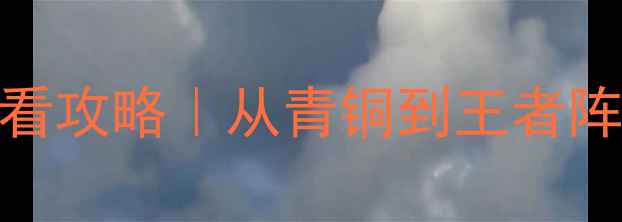图片 刀塔传奇最新版零氪必看攻略｜从青铜到王者阵容搭配+活动打法全✨2