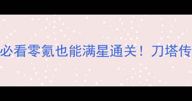 图片 刀塔传奇第十七章精英攻略｜平民必看零氪也能满星通关！刀塔传奇攻略游戏抽卡技巧手游平民玩家