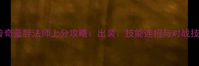 图片 刀塔传奇蓝胖法师上分攻略：出装、技能连招与对战技巧全1
