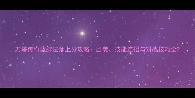 图片 刀塔传奇蓝胖法师上分攻略：出装、技能连招与对战技巧全2