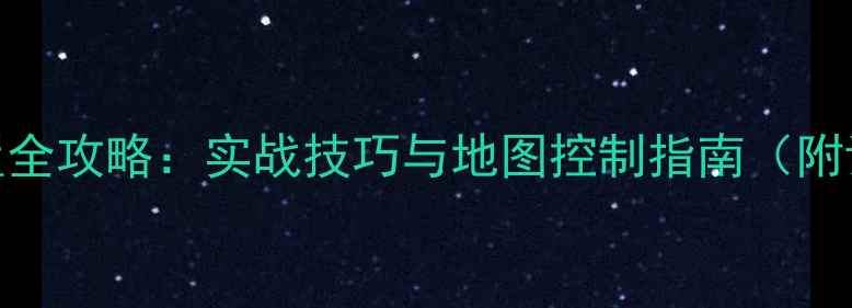 图片 刀塔假眼布置全攻略：实战技巧与地图控制指南（附详细战术图）