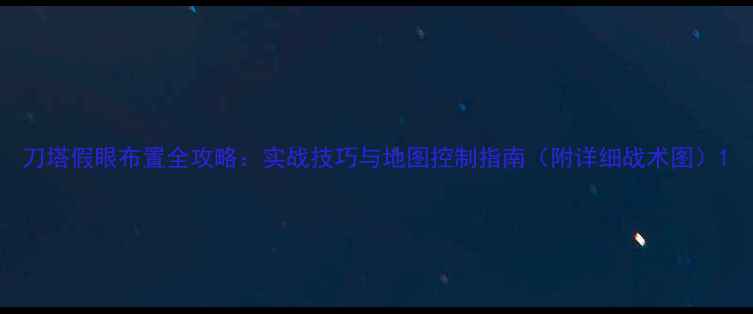 图片 刀塔假眼布置全攻略：实战技巧与地图控制指南（附详细战术图）1