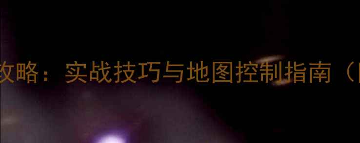 图片 刀塔假眼布置全攻略：实战技巧与地图控制指南（附详细战术图）2