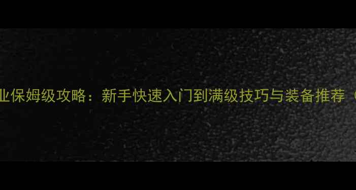 图片 刀魂传奇单职业保姆级攻略：新手快速入门到满级技巧与装备推荐（附最新版本）