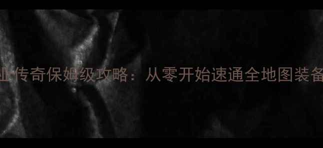 图片 刀魂单职业传奇保姆级攻略：从零开始速通全地图装备获取指南