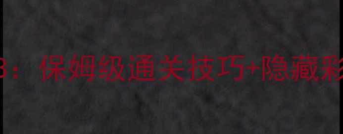图片 分手厨房2全关攻略33：保姆级通关技巧+隐藏彩蛋全（附高分技巧）
