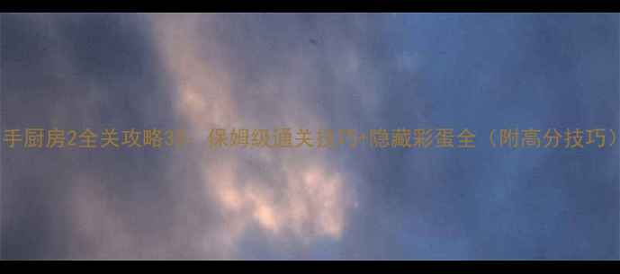 图片 分手厨房2全关攻略33：保姆级通关技巧+隐藏彩蛋全（附高分技巧）1