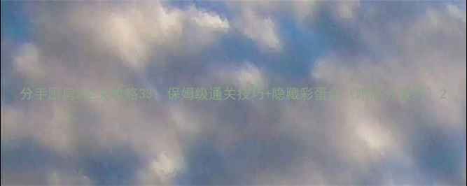 图片 分手厨房2全关攻略33：保姆级通关技巧+隐藏彩蛋全（附高分技巧）2