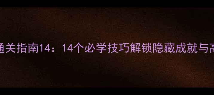 图片 分手厨房2高分通关指南14：14个必学技巧解锁隐藏成就与高分段生存法则1