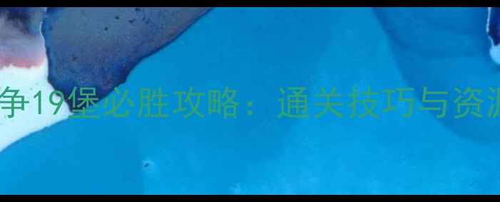 图片 列王的纷争19堡必胜攻略：通关技巧与资源分配全1