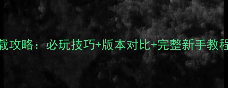 图片 刘能单机版下载攻略：必玩技巧+版本对比+完整新手教程（附安装包）