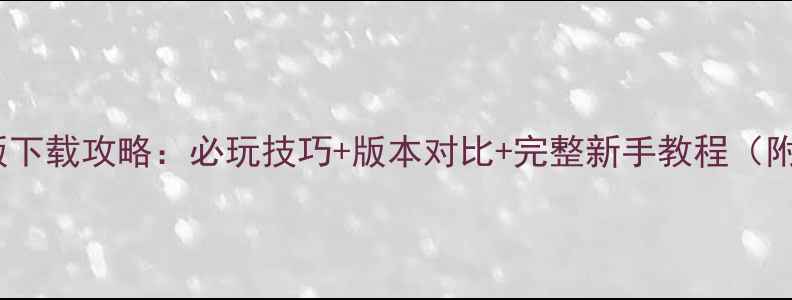 图片 刘能单机版下载攻略：必玩技巧+版本对比+完整新手教程（附安装包）1