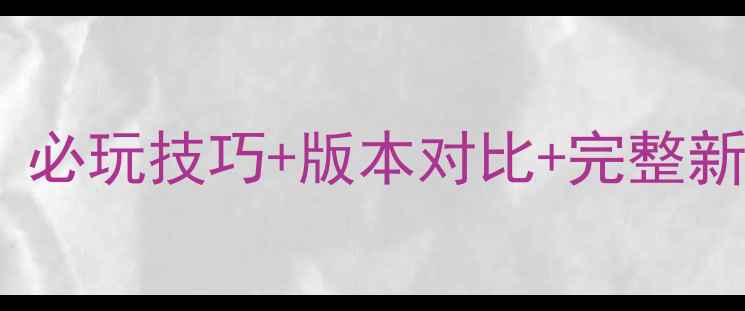 图片 刘能单机版下载攻略：必玩技巧+版本对比+完整新手教程（附安装包）2