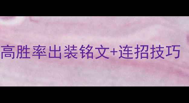 图片 刘邦上分攻略：高胜率出装铭文+连招技巧（附实战教学）1