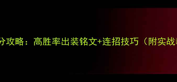 图片 刘邦上分攻略：高胜率出装铭文+连招技巧（附实战教学）2