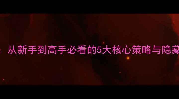 图片 刘邦单机游戏全攻略：从新手到高手必看的5大核心策略与隐藏成就（附资源下载）