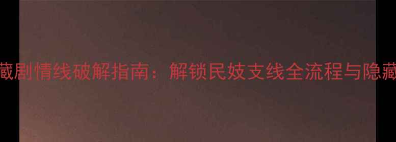 图片 初代传隐藏剧情线破解指南：解锁民妓支线全流程与隐藏成就攻略