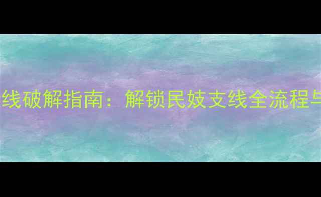 图片 初代传隐藏剧情线破解指南：解锁民妓支线全流程与隐藏成就攻略2