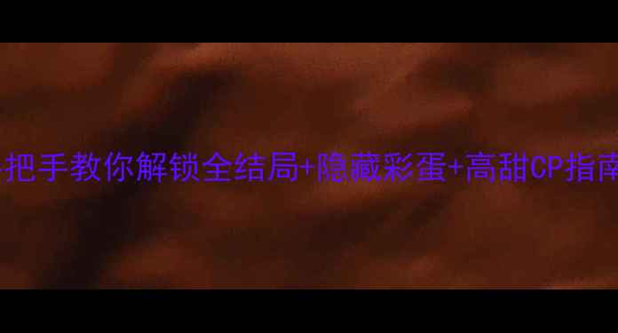 图片 初恋预报中文攻略：手把手教你解锁全结局+隐藏彩蛋+高甜CP指南（附满星养成技巧）2