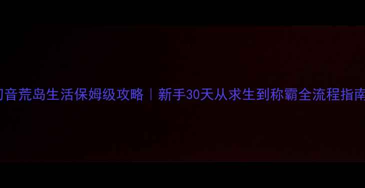 图片 初音荒岛生活保姆级攻略｜新手30天从求生到称霸全流程指南1