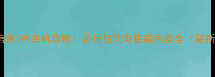 图片 刺客信条199单机攻略：必玩技巧与隐藏内容全（最新版）1