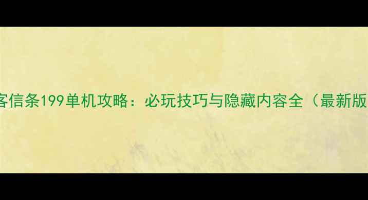 图片 刺客信条199单机攻略：必玩技巧与隐藏内容全（最新版）2