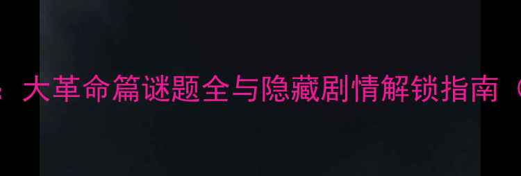 图片 刺客信条3全收集攻略：大革命篇谜题全与隐藏剧情解锁指南（附高难度谜题技巧）1