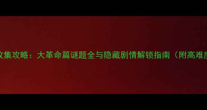 图片 刺客信条3全收集攻略：大革命篇谜题全与隐藏剧情解锁指南（附高难度谜题技巧）2