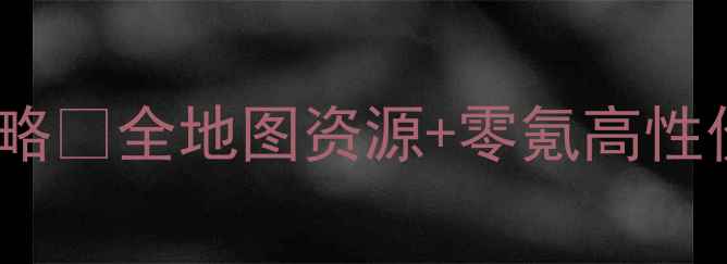 图片 刺客信条3现代生存保姆级攻略🔥全地图资源+零氪高性价比玩法｜手把手教学必看！