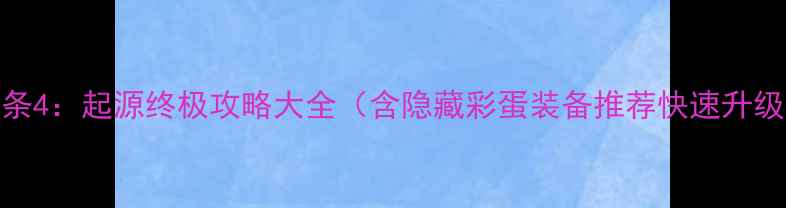 图片 刺客信条4：起源终极攻略大全（含隐藏彩蛋装备推荐快速升级技巧）