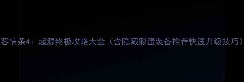 图片 刺客信条4：起源终极攻略大全（含隐藏彩蛋装备推荐快速升级技巧）1