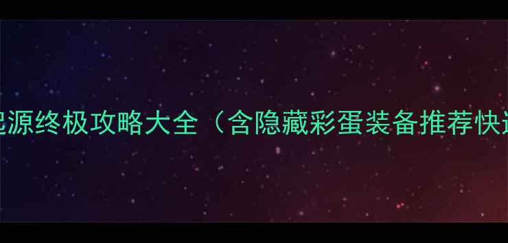 图片 刺客信条4：起源终极攻略大全（含隐藏彩蛋装备推荐快速升级技巧）2