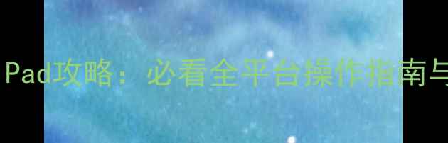 图片 刺客信条iPad攻略：必看全平台操作指南与隐藏技巧
