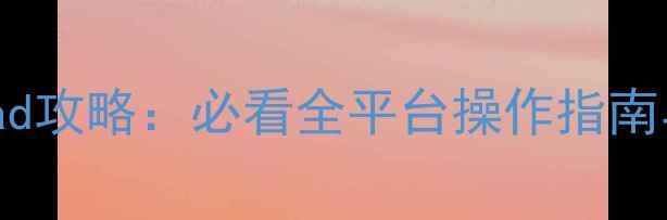 图片 刺客信条iPad攻略：必看全平台操作指南与隐藏技巧2