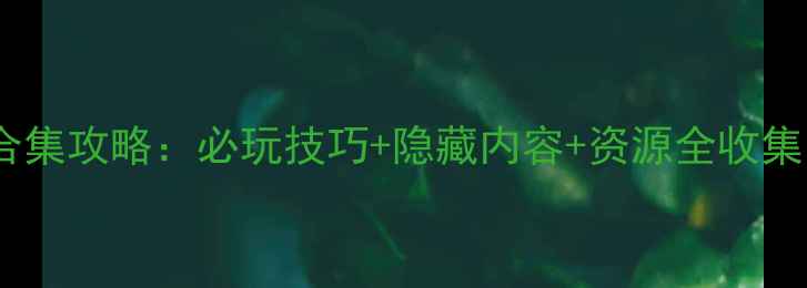 图片 刺客信条全系列合集攻略：必玩技巧+隐藏内容+资源全收集（含最新3D版）1