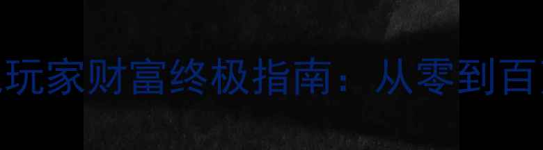 图片 刺客信条英灵殿平民玩家财富终极指南：从零到百万的15个高收益玩法