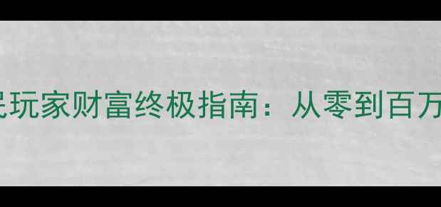 图片 刺客信条英灵殿平民玩家财富终极指南：从零到百万的15个高收益玩法1