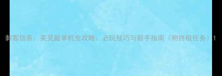 图片 刺客信条：英灵殿单机全攻略：必玩技巧与新手指南（附终极任务）1