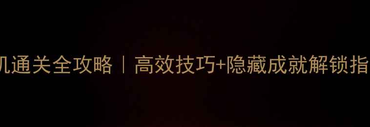 图片 刺客信条：英灵殿单机通关全攻略｜高效技巧+隐藏成就解锁指南（附DLC资源收集）