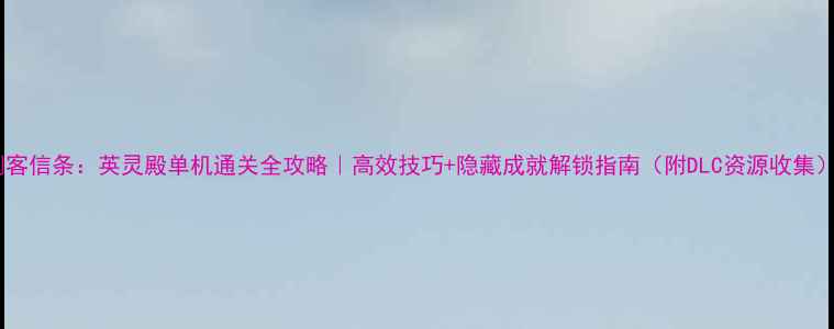 图片 刺客信条：英灵殿单机通关全攻略｜高效技巧+隐藏成就解锁指南（附DLC资源收集）2